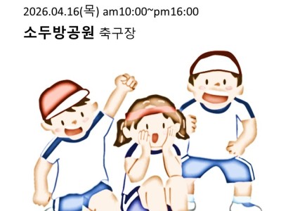 자치활동-지역사회자원활용/체육대회(2026.4.16)