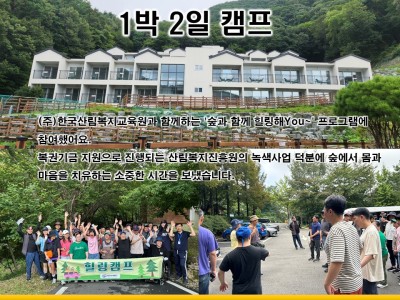 사회자원활용 1박2일 캠프